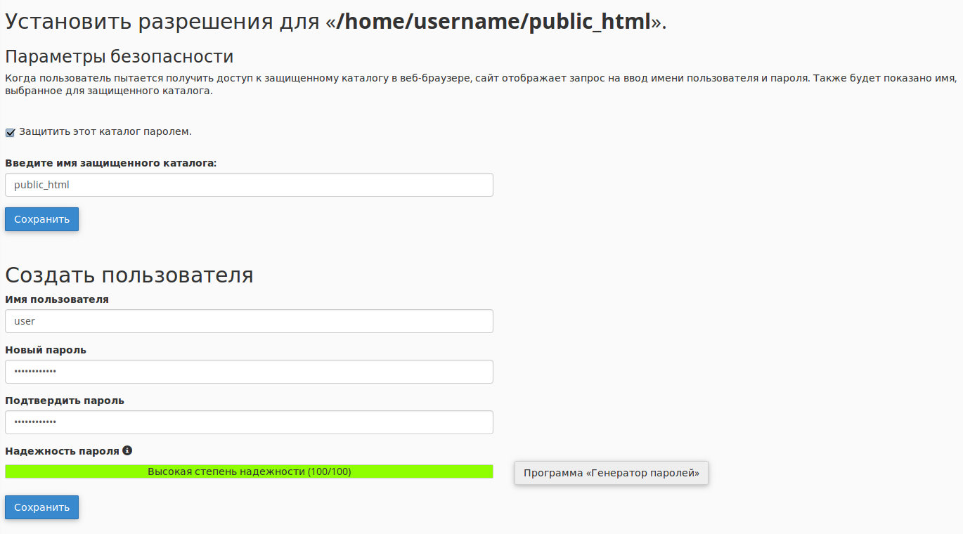 Как закрыть доступ к определенному каталогу с помощью пароля в Cpanel