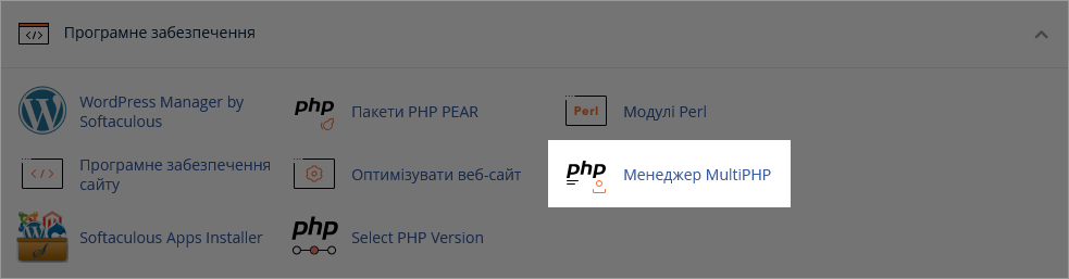 Секція "Програмне забезпечення" в cPanel