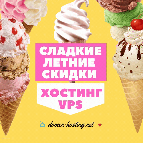 Сладкие летние скидки на хостинг и VPS/VDS