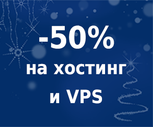 новогодняя акция: -50% на хостинг и VPS