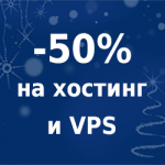 новогодняя акция: -50% на хостинг и VPS