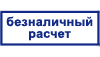 Безналичный рассчет